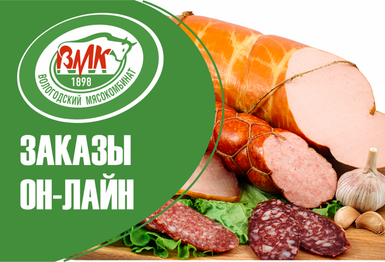 ДОСТАВКА ПРОДУКТОВ НА ДОМ! | Вологодский мясокомбинат